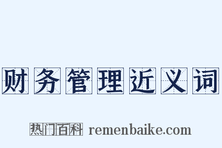 财务管理近义词是什么意思的图片